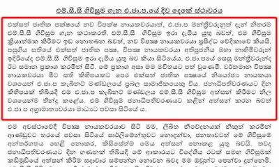 MCC ගිවිසුම පිළිබඳව එ.ජා.ප. දෙබිඩි පිළිවෙත මෙරට දේශපාලන සදාචාරය පිළිබඳ ප්‍රබල ප්‍රශ්නාර්ථයක් මතු කරන්නක්; අගමැති