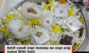 දීඝවාපියෙන් සර්වඥ ධාතූන් වහන්සේ සහිත කරඬු 04ක් හමුවේ