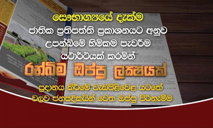 “රන්බිම ඔප්පු ලක්‍ෂයක්“ ඇඹිලිපිටිය මහවැලි ක්‍රීඩාංගණයේ දී හෙට (26)....(වීඩියෝ)