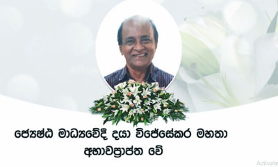 ජ්‍යෙෂ්ඨ මාධ්‍යවේදී දයා විජේසේකර මහතා අභාවප්‍රාප්තවේ..