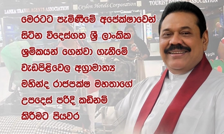 අගමැතිගේ උපදෙසින් විදේශීය ශ්‍රමිකයින් ගෙන්වීමේ වැඩපිළිවෙළ කඩිනම් කෙරේ