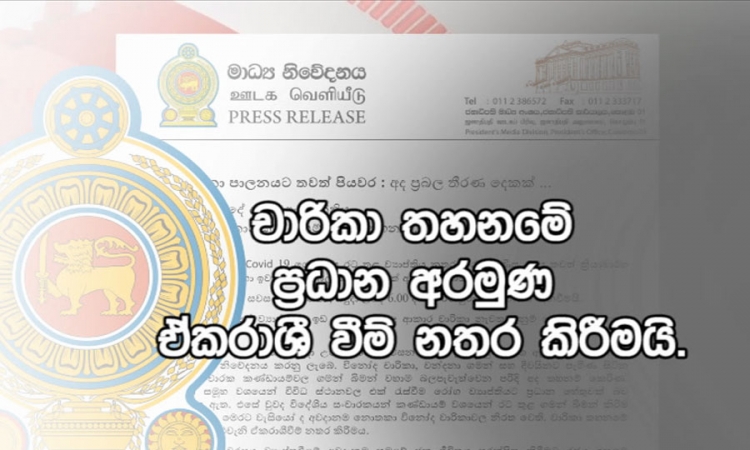 කොරෝනා රට තුළ ව්‍යාප්තවීම නතර කිරීමට කඩිනම් ක්‍රියාමාර්ග කිහිපයක් (වීඩියෝ)