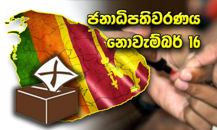 ජනාධිපතිවරණය නොවැ.16 නාම යෝජනා ඔක්.07 සිට