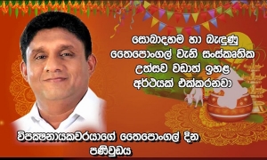 විපක්ෂ නායකවරයාගේ තෛපොංගල් දින පණිවුඩය (වීඩියෝ)