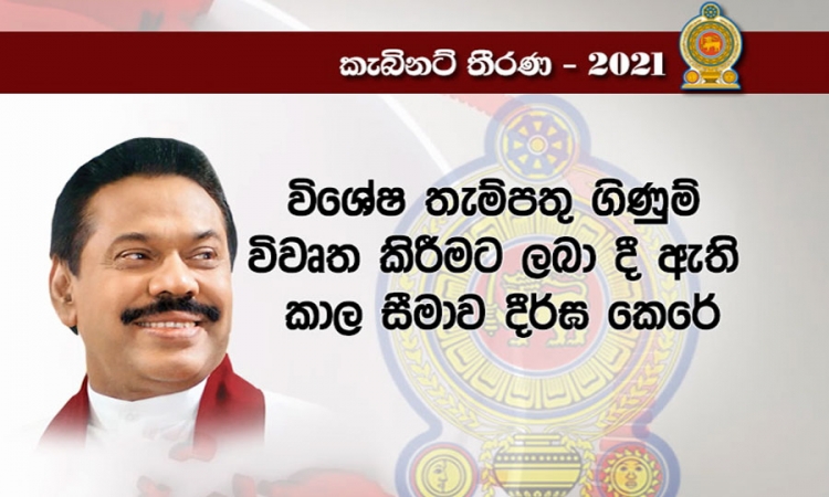 විශේෂ නැන්පතු ගිණුම් විවෘත කිරීම සඳහා දී තිබු කාලසීමාව තවදුරටත් දීර්ඝ කිරීමට තීරණය....