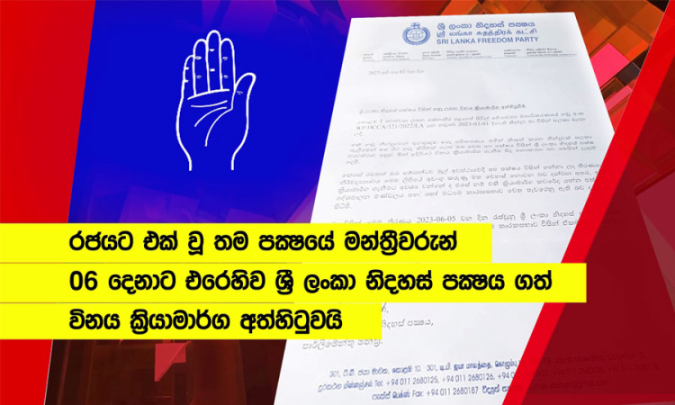 රජයට එක් වූ ශ්‍රීලනිප මන්ත්‍රීවරුන් 6 ට එරෙහිව, විනය ක්‍රියාමාර්ග නෑ