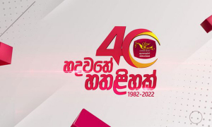 ජාතික රූපවාහිනිය රසික හදවතේ වසර හතළිහක් සපුරයි