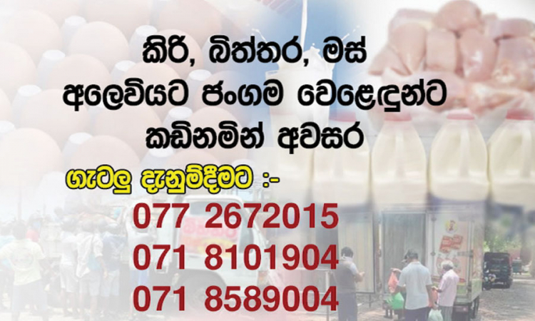 කිරි,බිත්තර සහ මස් අලෙවියට ජංගම වෙළෙඳුන්ට අවසර