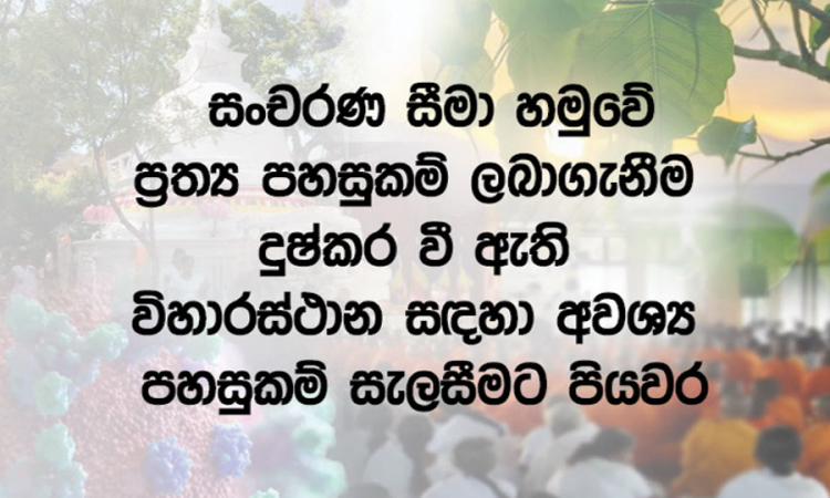 සංචරණ සීමා හමුවේ ප්‍රත්‍ය පහසුකම් ලබාගැනීම දුෂ්කර විහාරස්ථාන සඳහා පහසුකම් සැලසීමට පියවර