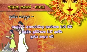 පුණ්‍යකාලය අද අපරභාග 8:09 සිට (වීඩියෝ)