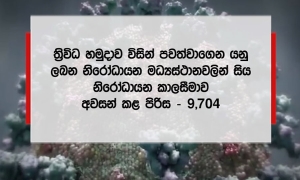 ත්‍රිවිධ හමුදා නිරෝධායන මධ්‍යස්ථානවලින් නිරෝධායනය අවසන් කළ 9,704 අද වනවිට නිවෙස් වෙත