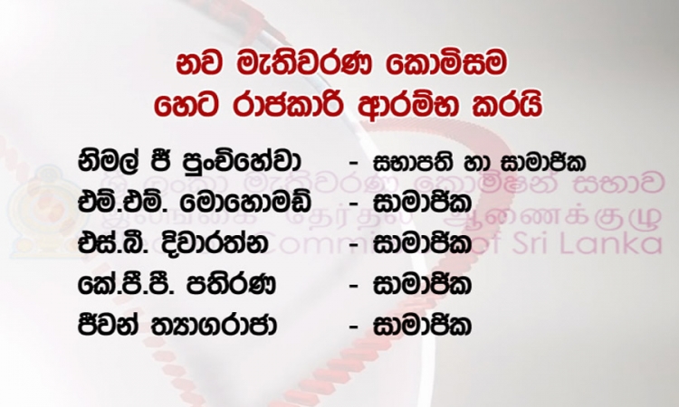 මැතිවරණ කොමිෂන් සභාවේ නව සාමාජිකයන් හෙට (10) රාජකාරී අරඹයි