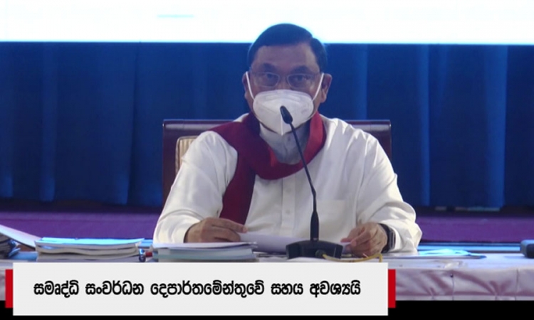 සමෘද්ධි නිලධාරීන් සෑම අංශයකින්ම මූලිකත්වය ගෙන කටයුතු කළ යුතුයි; බැසිල් රාජපක්ෂ (වීඩියෝ)