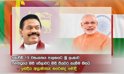 කොවිඩ් 19 පාලනයට ශ්‍රී ලංකාව සමත්ව වූයේ නිසි පියවර ගැනීම නිසා - ඉන්දීය අග්‍රාමාත්‍ය නරේන්ද්‍ර මෝදි (වීඩියෝ)