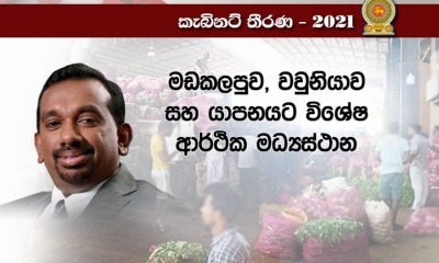 මඩකලපුව සහ වවුනියාව විශේෂ ආර්ථික මධ්‍යස්ථානවල ඉදිකිරීම් අවසන්....