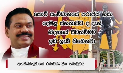 කොටි සංවිධානය පරාජය කළ නිසා දෙමළ ජනතාව දැන් නිදහසේ ජීවත්වෙනවා; අගමැති