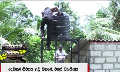 වතුර ටැංකියක් පවත්වාගෙන යන ආකාරයෙන් නීති විරෝධි මත්පැන් ජාවාරමක්