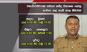 ඡන්ද නීතිය ගැන පොලිසියෙන් මතක් කිරිමක්