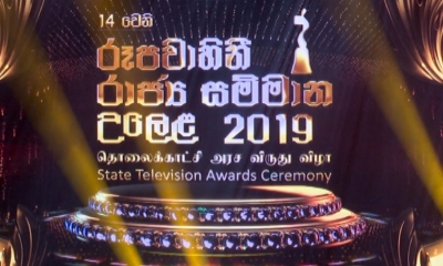 රාජ්‍ය සම්මාන 16ක් රූපවාහිනියට