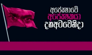 ජවිපෙ අපේක්ෂාවේ අපේක්ෂාව - අද ගාලු මුවදොරදී