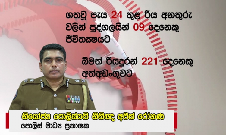 රිය අනතුරුවලින් පුද්ගලයින් 9ක් ජිවිතක්ෂයට