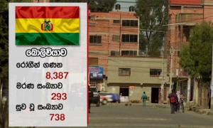 බොලිවියාවේ රට වසා දැමීමේ නීති ලබන 11 සිට ලිහිල්