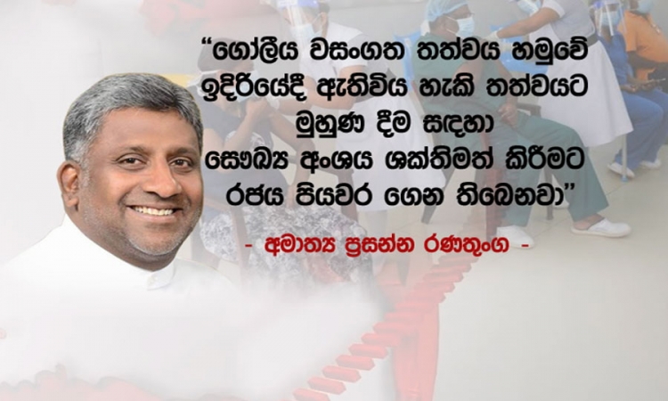 ආණ්ඩුව කොවිඩ්-19 රෝගය මර්දනයට ක්‍රියා කරන්නේ සෞඛ්‍ය අංශ උපදෙස් අනුව; අමාත්‍ය ප්‍රසන්න රණතුංග