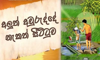 පරණ අවුරුද්දට ස්නානය කිරිමේ චාරිත්‍රය අද