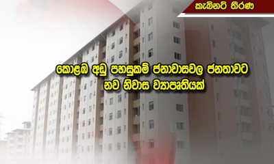 කොළඹ අඩු පහසුකම් ජනාවාසවල ජනතාවට නව නිවාස ව්‍යාපෘතියක්