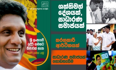 සජිත් සමාජ විප්ලවය - “ශක්තිමත් දේශයක් සාධාරණ සමාජයක්“ ප්‍රතිපත්ති ප්‍රකාශය