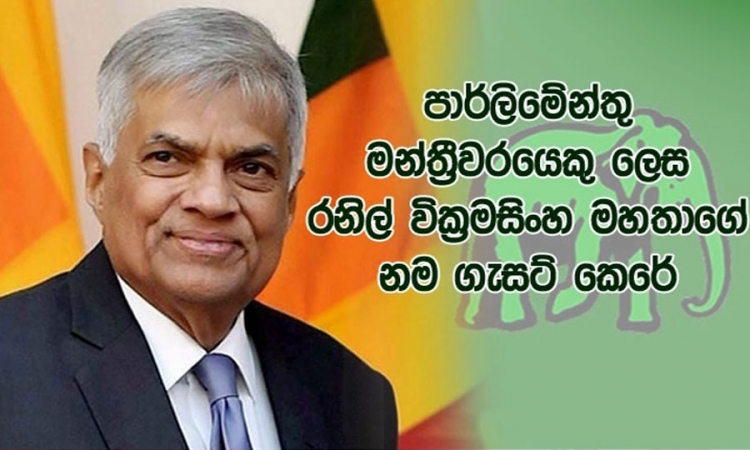 ජාතික ලැයිස්තු මන්ත්‍රීධූරය සඳහා ගැසට් නිවේදනය නිකුත් කෙරේ