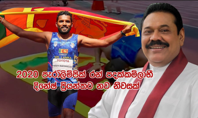 ලක්මව රණින් බැබළවූ දිනේෂ්ට නව නිවසක්....(වීඩියෝ)