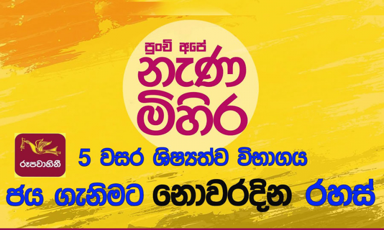 &quot;නැණ මිහිර&quot;  5 ශ්‍රේණිය ශිෂ්‍යත්ව නවතම ප්‍රශ්නෝත්තර සංග්‍රහය එළිදැක්වේ...