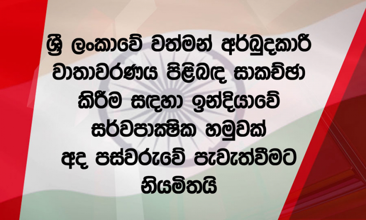 ඉන්දියාවේ සර්ව පාක්ෂික හමුවක් අද...