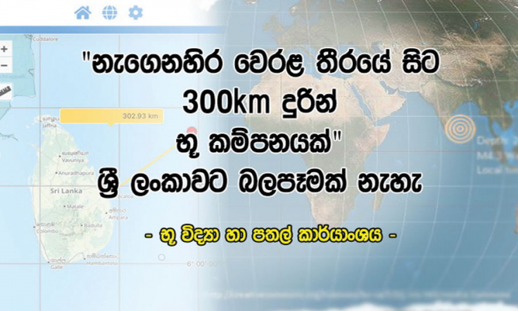 බෙංගාල බොක්ක ප්‍රදේශයේ භූ කම්පනයෙන් මෙරටට බලපෑමක් නැහැ...