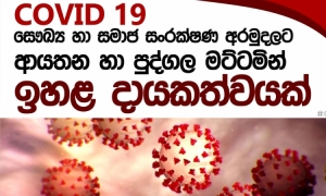 කොවිඩ් අරමුදලේ ශේෂය රු.මිලියන 769ක්