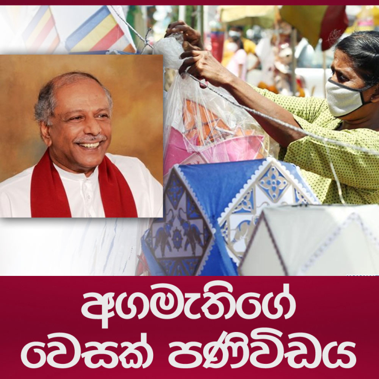 අගමැතිගේ වෙසක් පණිවිඩය