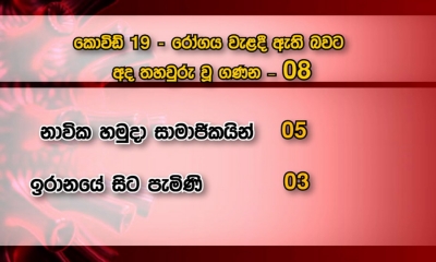 කොවිඩ්-19 රෝගය වැළඳුණු 08 දෙනෙකු අද මෙරටින්