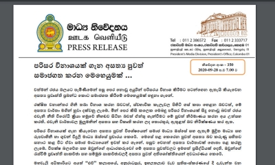 පරිසර විනාශයක් ගැන අසත්‍ය පුවත්  සමාජගත කරන මෙහෙයුමක්