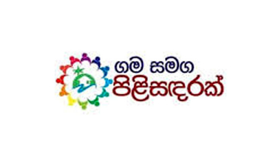 &#039;ගම සමග පිළිසඳරක් - අය වැයෙන් වැඩ ලක්ෂයක්&#039;  ලබන 03 ඇ‍රඹේ