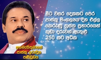 අගමැතිතුමාගේ පාස්කු ඉරුදින පණිවුඩය.....