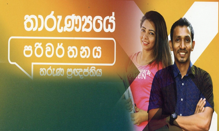 “එක්ව ඉදිරියට - තාරුණ්‍යයේ පරිවර්තනය“