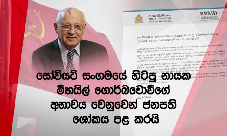 ගොර්බචොව් මහතාගේ අභාවය ගැන ජනාධිපතිතුමාගේ සංවේගය...