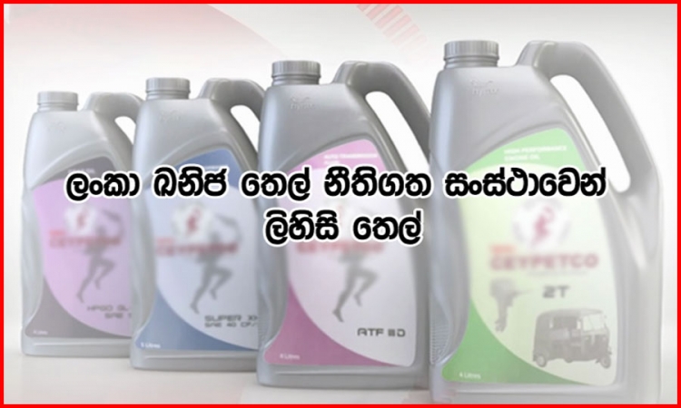 ලංකා ඛණිජ තෙල් නීතිගත සංස්ථාවෙන් ප්‍රථම වරට ලිහිසි තෙල්