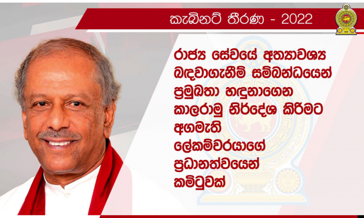 රාජ්‍ය සේවය කාර්යක්ෂමව හා ඵලදායීව පත්වාගෙන යාමට කමිටුවක්