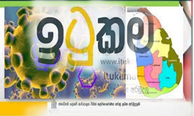 ඉටුකම අරමුදලේ ශේෂය රු.මිලියන 1491 දක්වා ඉහළට