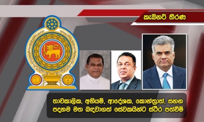 දින 180ට වැඩි සේවකයින්ට ස්ථිර පත්වීම්