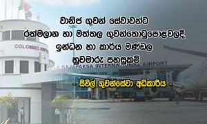 රත්මලාන හා මත්තල ගුවන්තොටුපොලවලදී ඉන්ධන හා කාර්ය මණ්ඩල හුවමාරු පහසුකම්‌