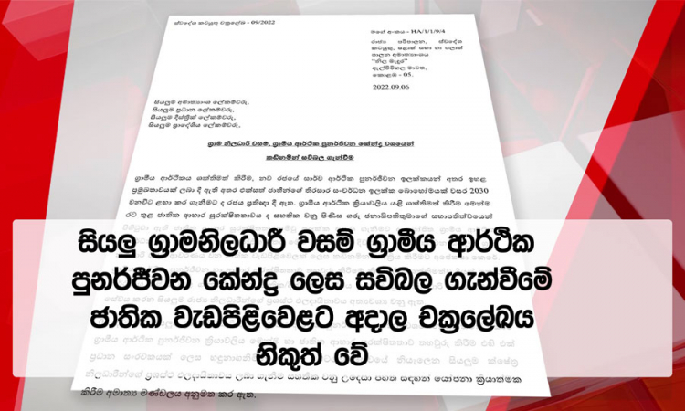 සියලුම ග්‍රාම නිලධාරී වසම්, ග්‍රාමීය ආර්ථික පුනර්ජීවන කේන්ද්‍ර ලෙස සවි බල ගැන්වීමේ චක්‍ර ලේඛය නිකුත් වෙයි