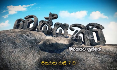 &quot;වෙස්සගිරි&quot;  සිකුරාදා රාත්‍රී 7.00 ට ජාතික රූපවාහිනියෙන්(වීඩියෝ)